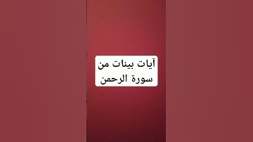 آيات بينات من سورة الرحمن #القرآن_الكريم #قران_كريم