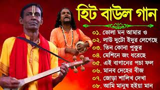 Baul Gaan - সুপারহিট বাউল | Baul Hit Gaan | Bengali Baul Song | Bengali Folk Song Nonstop 2024