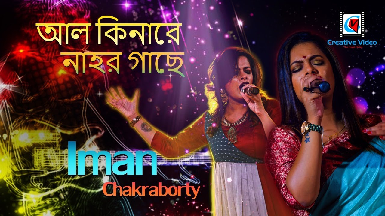 Alkinare nahor gache       ImanChakraborty  Bengali Folk Song  Live performance