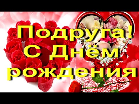 С ДНЁМ РОЖДЕНИЯ МОЯ ПОДРУГА! шикарное поздравление #видеооткрытки #анимация