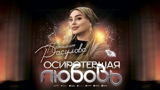 Патимат Расулова - Осиротевшая любовь (ПРЕМЬЕРА 2023) \