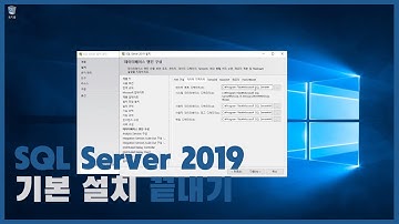 SQL SERVER 2019 기본 설치는 이 영상 하나면 충분