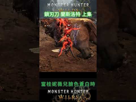 謢刃刀 蘭斯洛特  #魔物獵人 #太刀 #圓桌武士 #shorts #蘭斯洛特 #亞瑟王 鎖刃龍