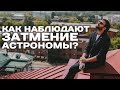 Наблюдения солнечного затмения в городе / В полях