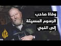 وفاة رسام الكاريكاتير كورت ويسترغارد صاحب الرسوم المسيئة إلى النبي