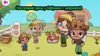 видео: Последний день у Бабушки с дедушкой 👵🏼👴🏽🎀 ОБНОВЛЕНИЕ Аватар Ворд Истории РОМАШКИНЫХ ❤️🌼 Avatar World картинка: Последний день у Бабушки с дедушкой 👵🏼👴🏽🎀 ОБНОВЛЕНИЕ Аватар Ворд Истории РОМАШКИНЫХ ❤️🌼 Avatar World
