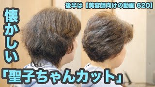 6 昔の 松田聖子ちゃんカット ジリジリ広がる髪質対策 トップを短くレイヤーカットでボリュームの分散化 後半は 美容師向けの動画 6 Japanese Haircut Youtube