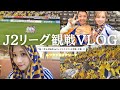 【1人観戦VLOG】惜しくもドロー！ですがベガルタ仙台へこたれません！私の分析もまじえたVLOGとなっております💛🦅