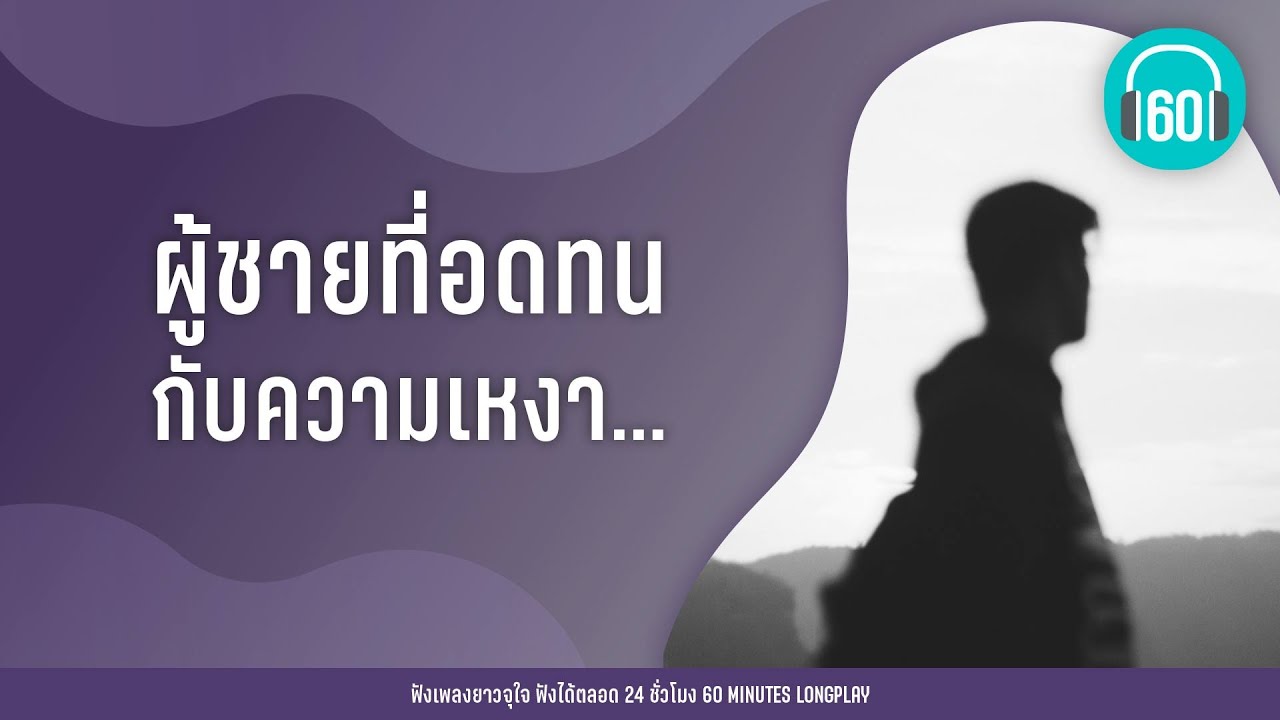 ผู้ชายที่ อดทนกับความเหงา... [เบิร์ด ธงไชย,บอย Peacemaker,POTATO] 【LONGPLAY】