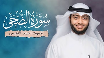 سورة الضحى ( كاملة ) بصوت القارئ احمد النفيس || Surah Al-Duha Ahmed Al-Nafis