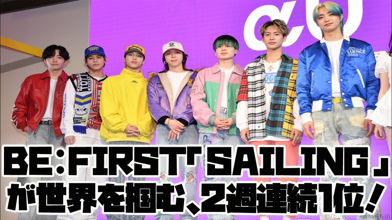 【BE:FIRST】【衝撃】BE:FIRST「Sailing」が世界を掴む、2週連続1位！アニメとのシナジー効果とグローバルな人気爆発の理由と ...