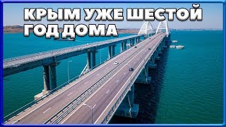 КРЫМСКИЙ МОСТ. Шестой год КРЫМ ДОМА. Больше не вернется в УКРАИНУ. Керченский мост. КРЫМСКИЙ МОСТ. Шестой год КРЫМ ДОМА. Больше не вернется в УКРАИНУ. Керченский мост.