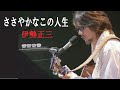 ♦ささやかなこの人生 伊勢正三♦#フォークソング #懐メロ #昭和歌謡