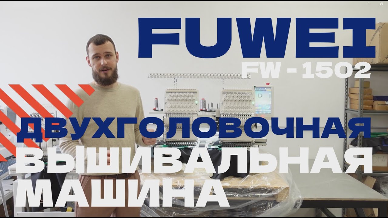 ОБЗОР НА ВЫШИВАЛЬНУЮ МАШИНУ FUWEI FW-1502. СТАБИЛЬНОСТЬ И НАДЕЖНОСТЬ В МАШИННОЙ ВЫШИВКЕ