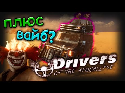 Drivers of the Apocalypse (видео)