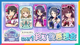 【AP生配信】【デレステ】10th ANNIVERSARY TOUR Let’s AMUSEMENT!!! 神奈川公演 DAY1 終了後感想会【アイドルマスター】