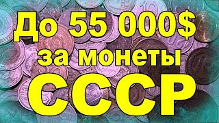 До 55 000$ за монеты СССР