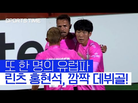 &amp;#39;저도 있어요&amp;#39; <strong>LASK</strong> 린츠 홍현석, UECL에서 깜짝 데뷔골! #SPORTSTIME