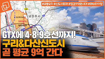 교통호재 맞은 구리&다산신도시, 매수 타이밍을 잡아라