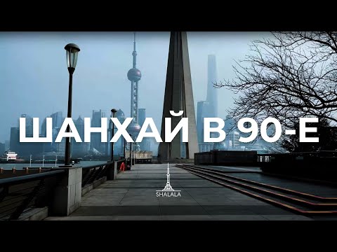 Каким был Шанхай 90х? Как поменялась архитектура, люди и еда.
