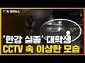 [자막뉴스] 갑자기 전력질주...'실종' 대학생 CCTV 속 포착된 모습 / YTN