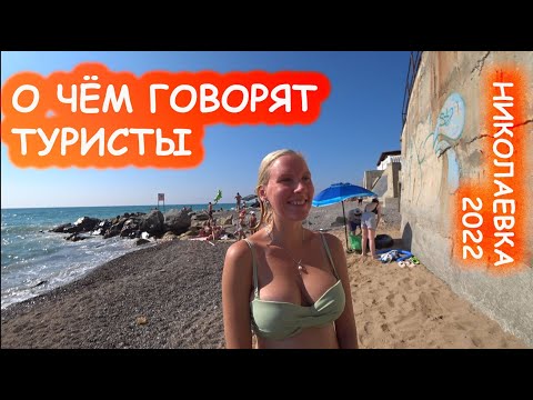 Крым Николаевка Цены на жильё и продукты Реальные ОТЗЫВЫ Туристов и местных жителей ШТОРМ Волны