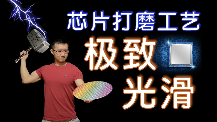 如何打磨芯片：CMP化学机械研磨｜为什么晶圆表面极度光滑 - 天天要闻