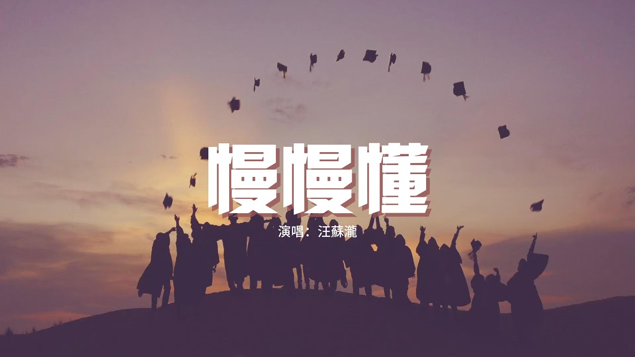 汪蘇瀧 - 慢慢懂『我一個人的力量 能去闖，就算要飛越海洋 也不能阻擋我對夢的渴望。』【動態歌詞MV】