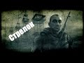 S.T.A.L.K.E.R. - Тень Чернобыля: 10 лет в строю - Часть 9  [Стрелок]