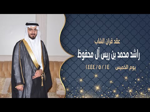 عقد قران الشاب راشد محمد آل محفوظ