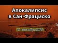 Над Сан-Франциско нависло «апокалиптическое» оранжевое небо  Пожар в штате Калифорния