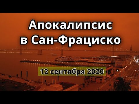 Видео: Калифорния в пожар - Алтернативен изглед