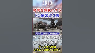 【APEX】ファイト強くなりたいなら絶対NG！絶望的に効率が悪い練習法3選 #Shorts【初心者】