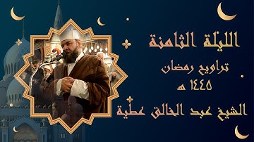 الليلة الثامنة تراويح 1445 ما تيسر من سورة الانعام من الاية 106 الي الاية 84 من سورة الاعراف برواية