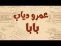 عمرو دياب   بابا  كلمات  مترجمة للأنجليزية                                               