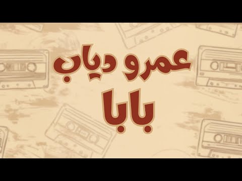 عمرو دياب بابا كلمات مترجمة للأنجليزية      