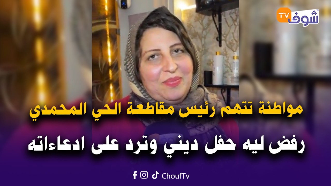 مباشرة من الدار البيضاء:مواطنة تتهم رئيس مقاطعة الحي المحمدي رفض ليه حفل ديني وترد على ادعاءاته