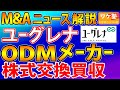M&Aニュース解説：ユーグレナ、ODMメーカー3社買収。化粧品ODMをヘルスケア事業の中核に。6期連続赤字から次期黒字化なるか