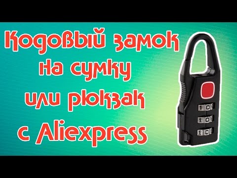 Кодовый замок на сумку/чемодан. Антиворовской аксессуар с Aliexpress.