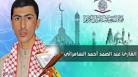 عبدالصمد احمد السامرائي - ما تيسر له من سورة الاحزاب