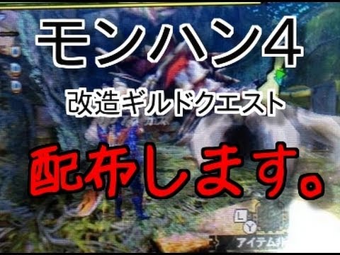 期間限定 モンハン4 改造ギルドクエストを配布します Monsterhunter4 Guild Quest Youtube