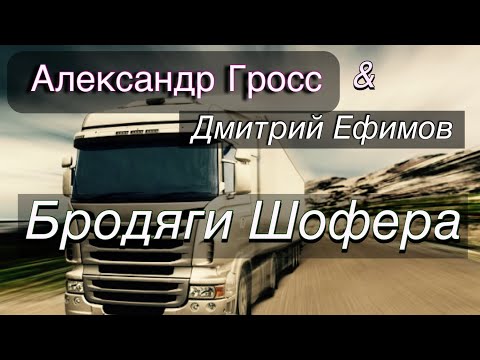 Александр Гросс И Дмитрий Ефимов-Бродяги Шофера