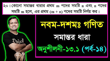 পর্ব-১৪ || সমান্তর ধারা || অনুশীলনী ১৩.১ || এসএসসি গণিত || SSC Math Chapter 13.1 || Class Nine Ten