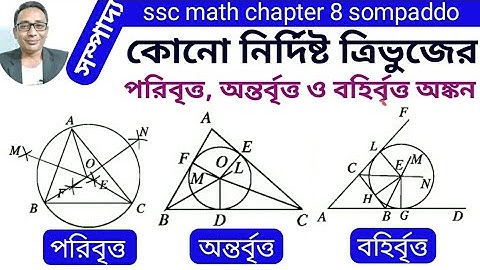 বৃত্ত সংক্রান্ত সম্পাদ্য পরিবৃত্ত অন্তর্বৃত্ত বহির্বৃত্ত অঙ্কন class 9-10 | ssc math chapter 8