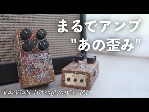 【感動のあの音】KarDiaNの歪みペダル「ニトログリセリンM6」の音が気持ち良すぎてやばい