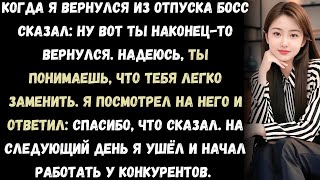 видео: Шеф сказал Тебя легко заменить хотя я отработал 12 лет. Но когда я подписал контракт с конкурентами. картинка: Шеф сказал Тебя легко заменить хотя я отработал 12 лет. Но когда я подписал контракт с конкурентами.