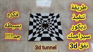 ديكور نفق 3d بفكره بسيطه جداا 3d tunnel decoration