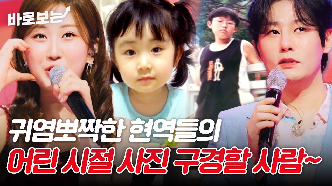 귀여움 한도초과 현역들의 어린 시절 사진! 우리 가수님의 사진은 어디에!?｜#바로보는한일톱텐쇼