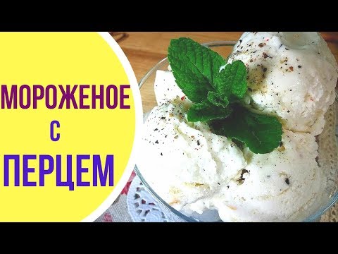 Как приготовить МОРОЖЕНОЕ с ПЕРЦЕМ