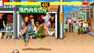 RYU ➤ Street Fighter II' Champion Edition ➤ (Hardest) ➤ 4K 60 FPS